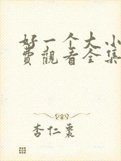 好一个大小姐免费观看全集