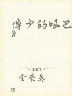 傅少的哑巴新妻》