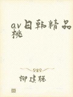 av日韩精品蜜桃