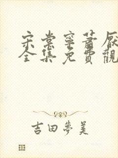 宋棠宁萧厌短剧全集免费观看