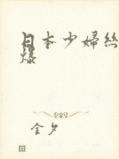 日本少妇丝袜口爆