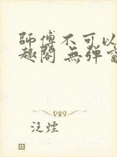 师傅不可以 笔趣阁 无弹窗封面