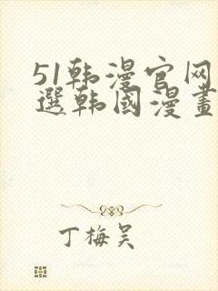 51韩漫官网精选韩国漫画