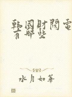 韩国财阀电视剧有哪些封面