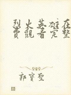 烈火英雄在线免费观看完整版