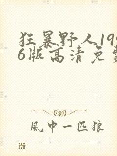 狂暴野人1996版高清免费观看