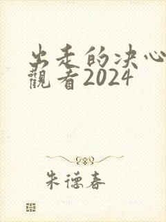 出走的决心免费观看2024