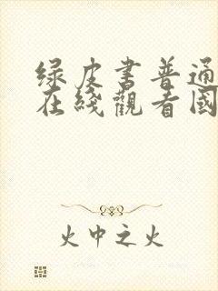 绿皮书普通话版在线观看国语