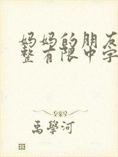 妈妈的朋友在完整有限中字第5