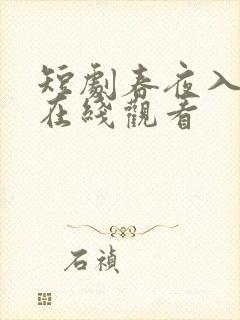 短剧春夜入君怀在线观看封面