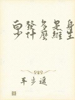 白发多是身体缺少什么维生素