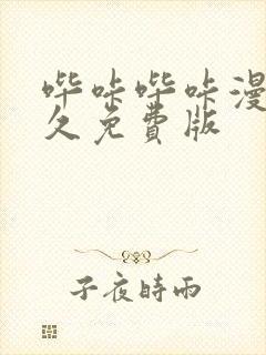 哔咔哔咔漫画永久免费版