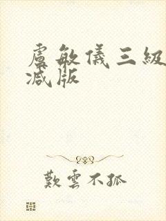 卢敏仪三级未删减版