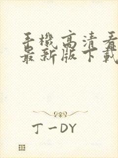 手机高清看电视最新版下载