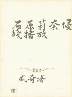 石原莉奈侵犯在线播放