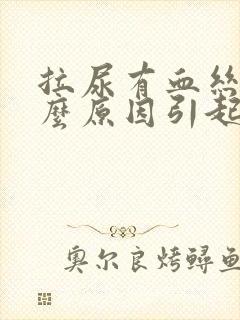 拉尿有血丝是什么原因引起的