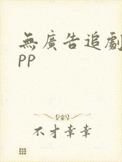 无广告追剧的app