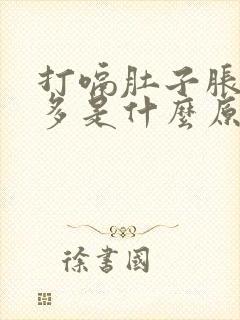 打嗝肚子胀气屁多是什么原因