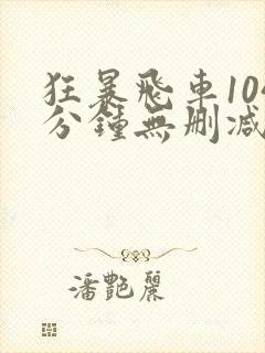 狂暴飞车104分钟无删减在线观看封面