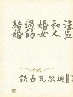 结过婚和没结过婚的女人区别封面