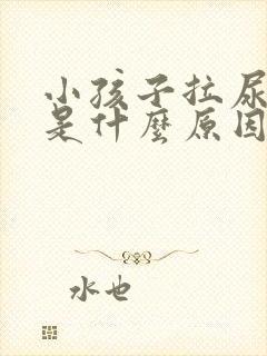 小孩子拉尿很黄是什么原因