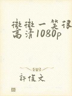 微微一笑很倾城高清1080p