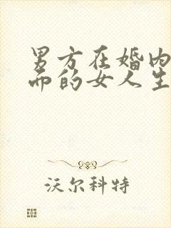 男方在婚内与外面的女人生儿育女