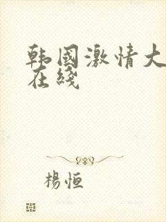 韩国激情大合集在线