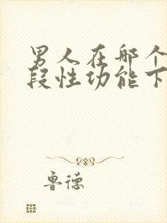 男人在哪个年龄段性功能下降封面