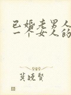 已婚老男人喜欢一个女人的表现