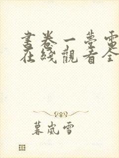 书卷一梦电视剧在线观看全集免费