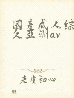 国产成人综合久久亚洲av