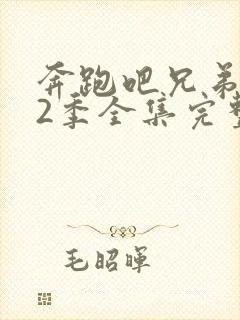 奔跑吧兄弟第12季全集完整版