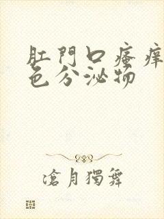 肛门口瘙痒有黄色分泌物