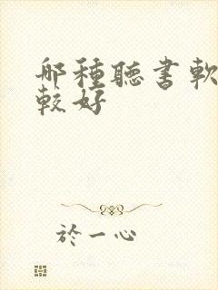 哪种听书软件比较好