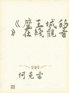 《魔王城的祭品》在线观看动漫全集免费封面