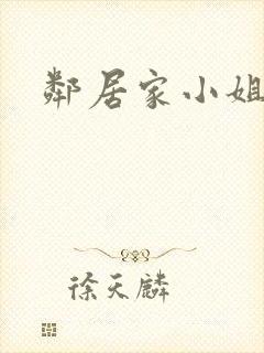 邻居家小姐封面