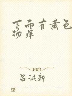 下面有黄色分泌物痒