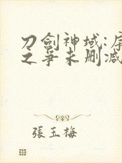 刀剑神域:序列之争未删减