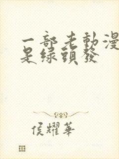 一部老动漫女主是绿头发