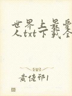 世界上最爱我的人txt下载全本
