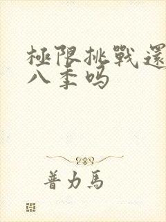 极限挑战还有第八季吗