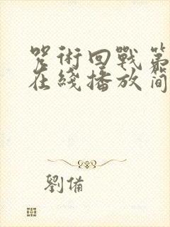 咒术回战第二季在线播放简体中文