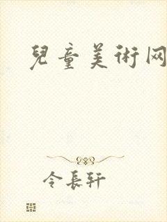 儿童美术网