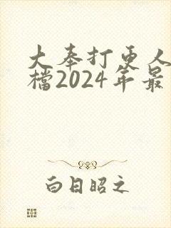 大奉打更人2定档2024年最新消息封面