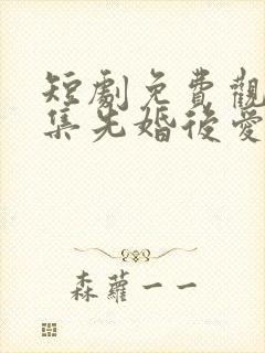 短剧免费观看全集先婚后爱封面
