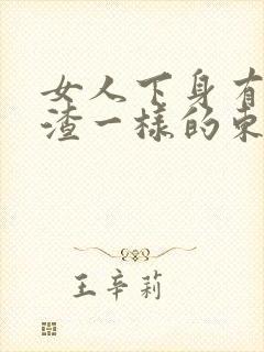 女人下身有豆腐渣一样的东西封面