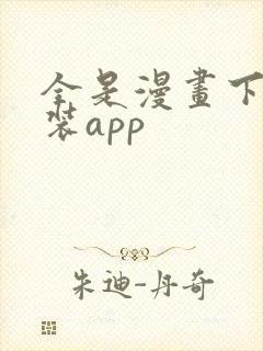 全是漫画下载安装app