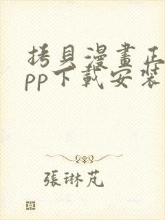 拷贝漫画正版app下载安装封面