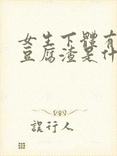 女生下体有白色豆腐渣是什么原因